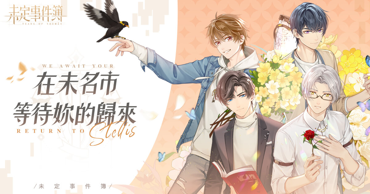 《未定事件簿》更新1.3版本,主線劇情第六章《倀鬼(上)》將於2月3日上線