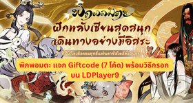 พิภพอมตะ แจก Giftcode (8 โค้ด) พร้อมวิธีกรอก บน LDPlayer9