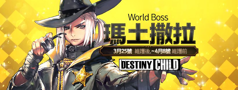 《命運之子》禮裝紳士瑪土撒拉世界王登場