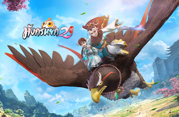 วิธีเล่น มังกรหยก2 M สุดยอดเกม turn-based RPG ฟอร์มยักษ์แห่งปี 2020 บน PC