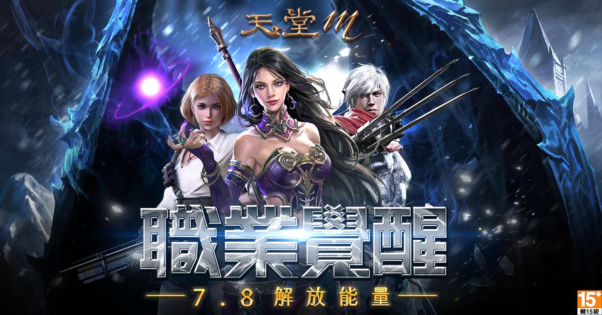 《天堂M》三職業改版|7月8日反轉戰役,主控戰局!職業轉換活動同步釋出!