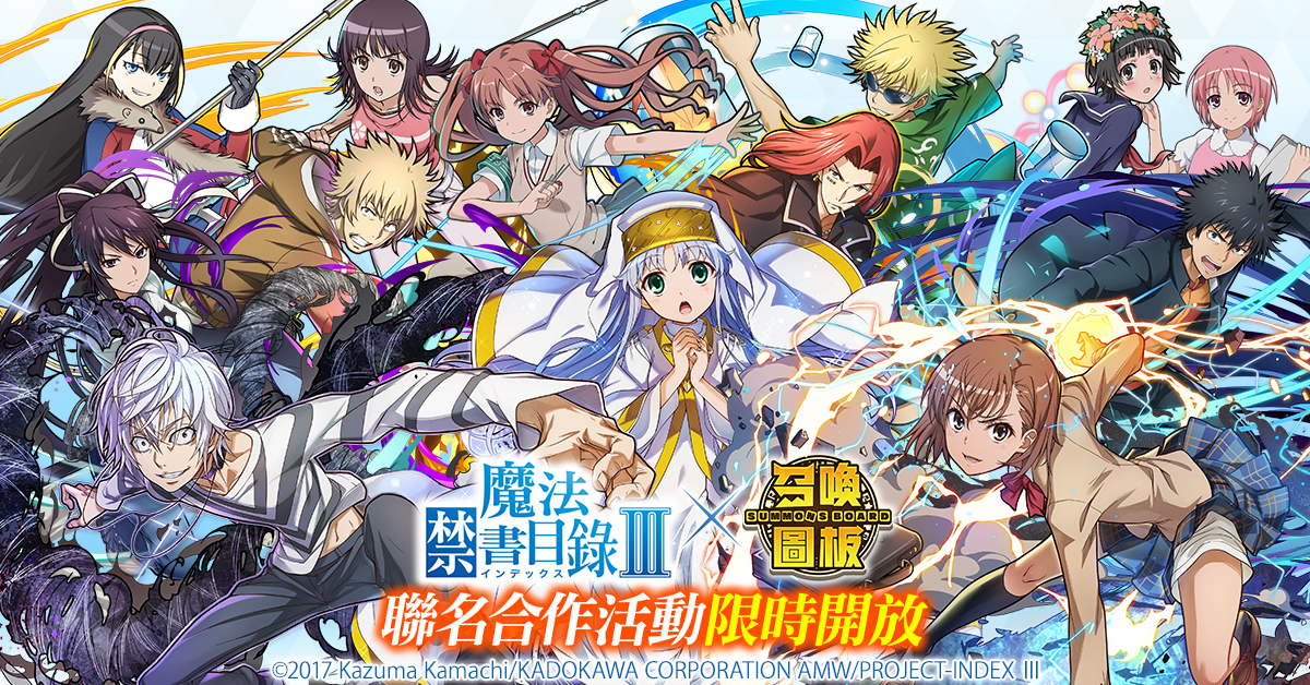 帶著「茵蒂克絲」拯救世界！《召喚圖板》ｘ《魔法禁書目錄第三季》聯名啟動 超人氣角色「御坂美琴」三款棋寵新登場、免費轉蛋12次連抽！