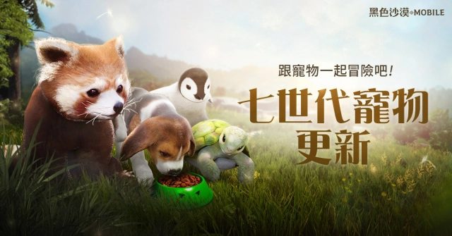 《黑色沙漠 MOBILE》超萌7世代寵物降臨，萌寵陪你練等不孤單