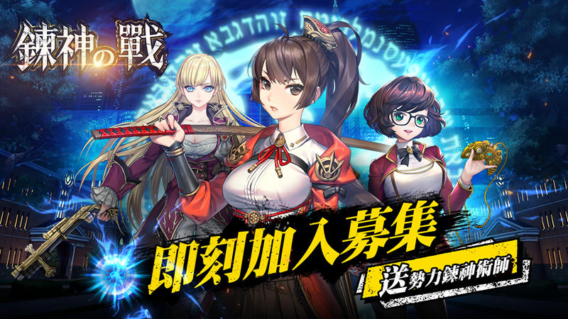 NC Taiwan策略戰棋手遊《鍊神之戰》啟動事前預約, 同步公開首支宣傳影片
