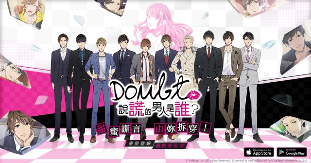 渣男Out!拆穿謊言,「新感覺」戀愛解謎遊戲 《Doubt~說謊的男人是誰?》事前登錄受付中