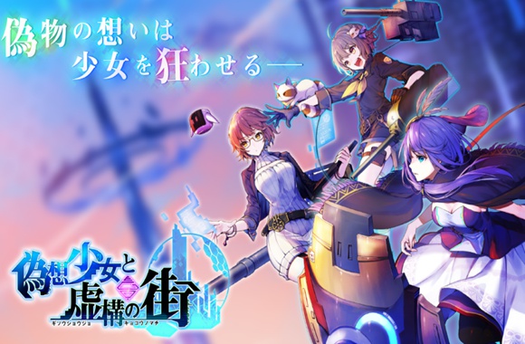 PCで『偽想少女と虚構の街』を遊ぶ方法