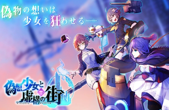PCで『偽想少女と虚構の街』を遊ぶ方法
