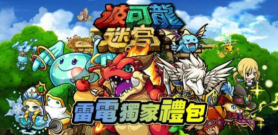 【活動】《波可龍迷宮》雷電限定豪華禮包