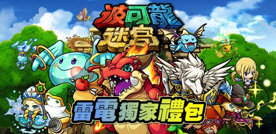 【活動】《波可龍迷宮》雷電限定豪華禮包