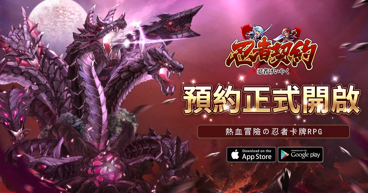 熱血冒險の忍者卡牌RPG《忍者契約》事前登錄活動正式啟動,參與預約即可獲得稀有SSS龍影之刃