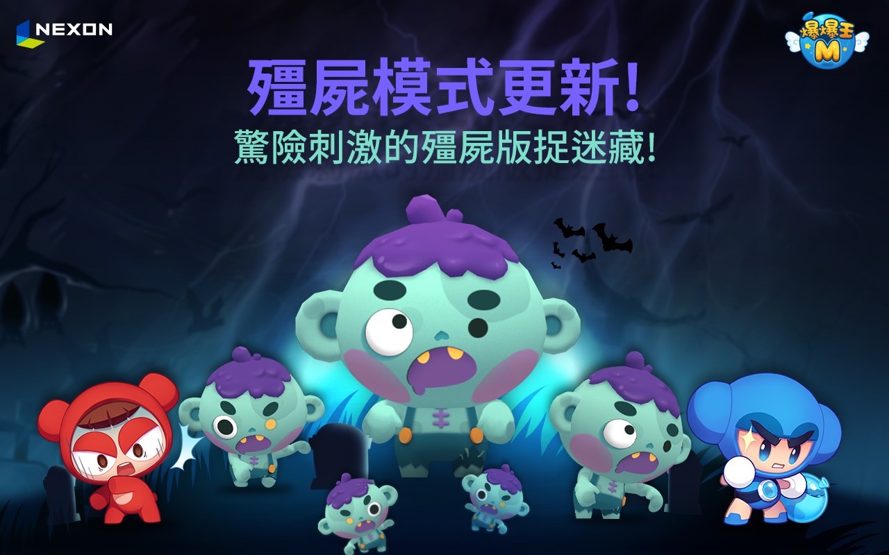 【爆爆王M】全新殭屍模式登場!攸關生命的捉迷藏你敢玩嗎?