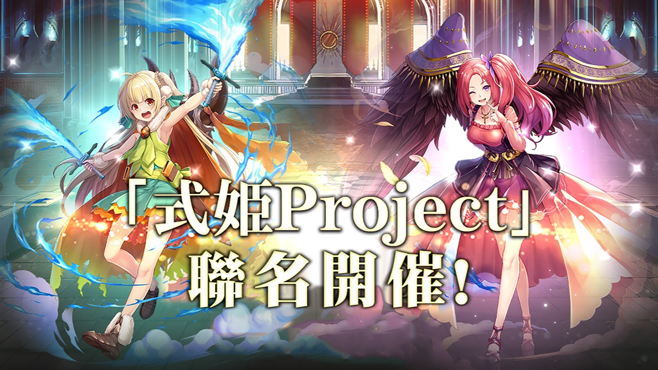 《GoetiaX - 命運的反抗者》受到陰陽引導的式姬「式姫Project」聯名活動開催!