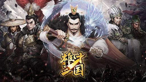 雄才三国~雄才で争う激動の天下~ をLDPlayerでプレイしよう