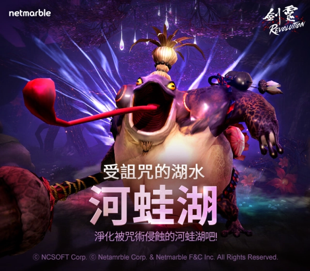 網石《劍靈:革命》更新 全新副本「河蛙湖」登場
