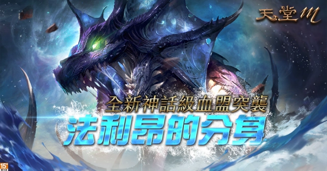 《天堂M》上市1000日紀念專屬活動即將展開! 全新神話級血盟突襲副本「法利昂的分身」即刻開放挑戰