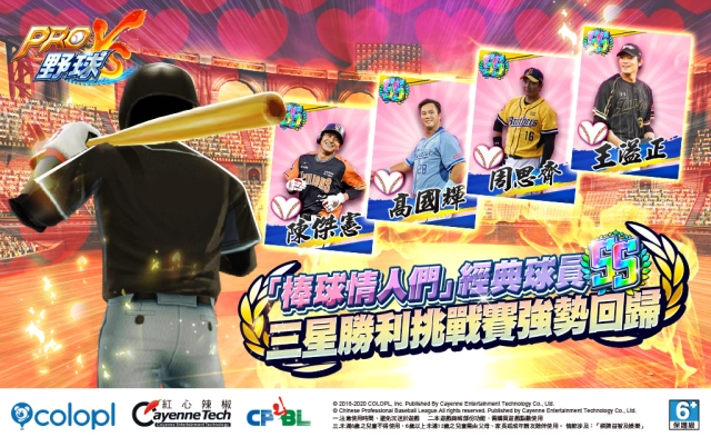 《PRO野球VS》推出經典球員SS卡 陪你甜蜜過情人節