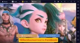 วิธีล็อกอินเกมโดยผ่านทาง Facebook บน LDPlayer