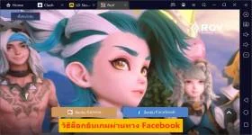 วิธีล็อกอินเกมโดยผ่านทาง Facebook บน LDPlayer