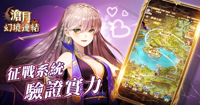《滄月：幻境連結》最強爽感養成手遊 東西方英雄齊聚 打破歷史框架 跨界集結守護滄月大陸
