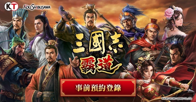 光榮特庫摩正宗『三國志 霸道』 事前預約登錄數突破3萬人!