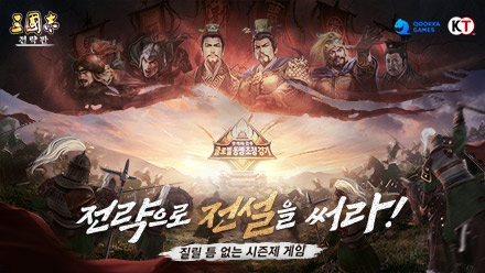 시즌제 모바일 SLG ‘삼국지 전략판’, 신규 PK시즌 선택형 시나리오 오픈