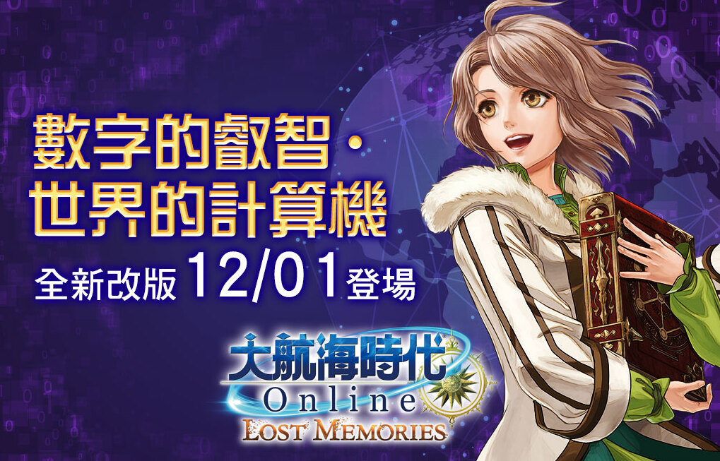 《大航海時代 Online》 全新內容「數字的叡智・世界的計算機」登場  追加天氣自然現象、便利功能  