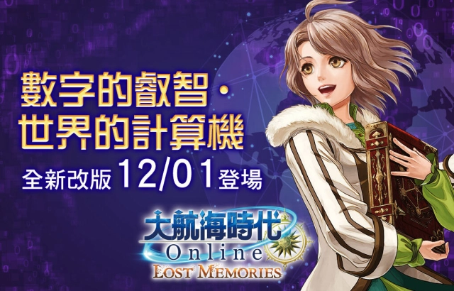 《大航海時代 Online》 全新內容「數字的叡智・世界的計算機」登場  追加天氣自然現象、便利功能  