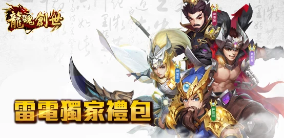【活動】《龍魂創世》新手禮包