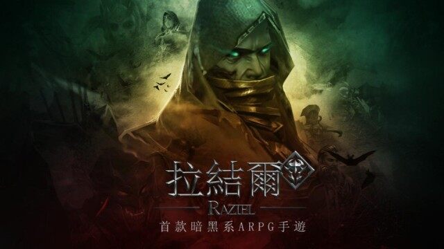 《拉結爾 Raziel》事前登錄即刻開跑！