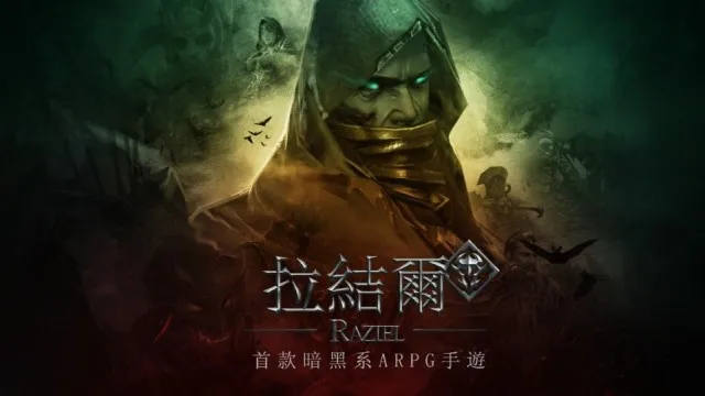 《拉結爾 Raziel》事前登錄即刻開跑!