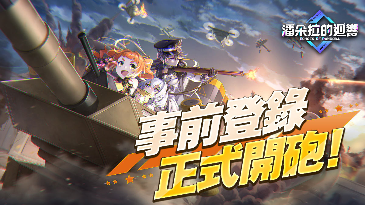 《潘朵拉的迴響:Echoes of Pandora》今日起事前登錄正式開砲!公開預約專屬獎勵情報
