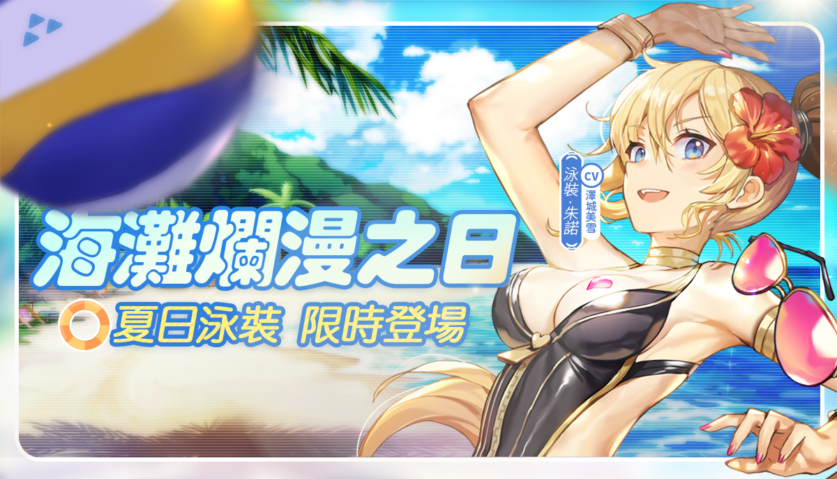 泳裝少女清涼集結《少女咖啡槍》釋出全新泳裝卡池及活動,完成任務免費送泳裝沐恩及多樣福利!