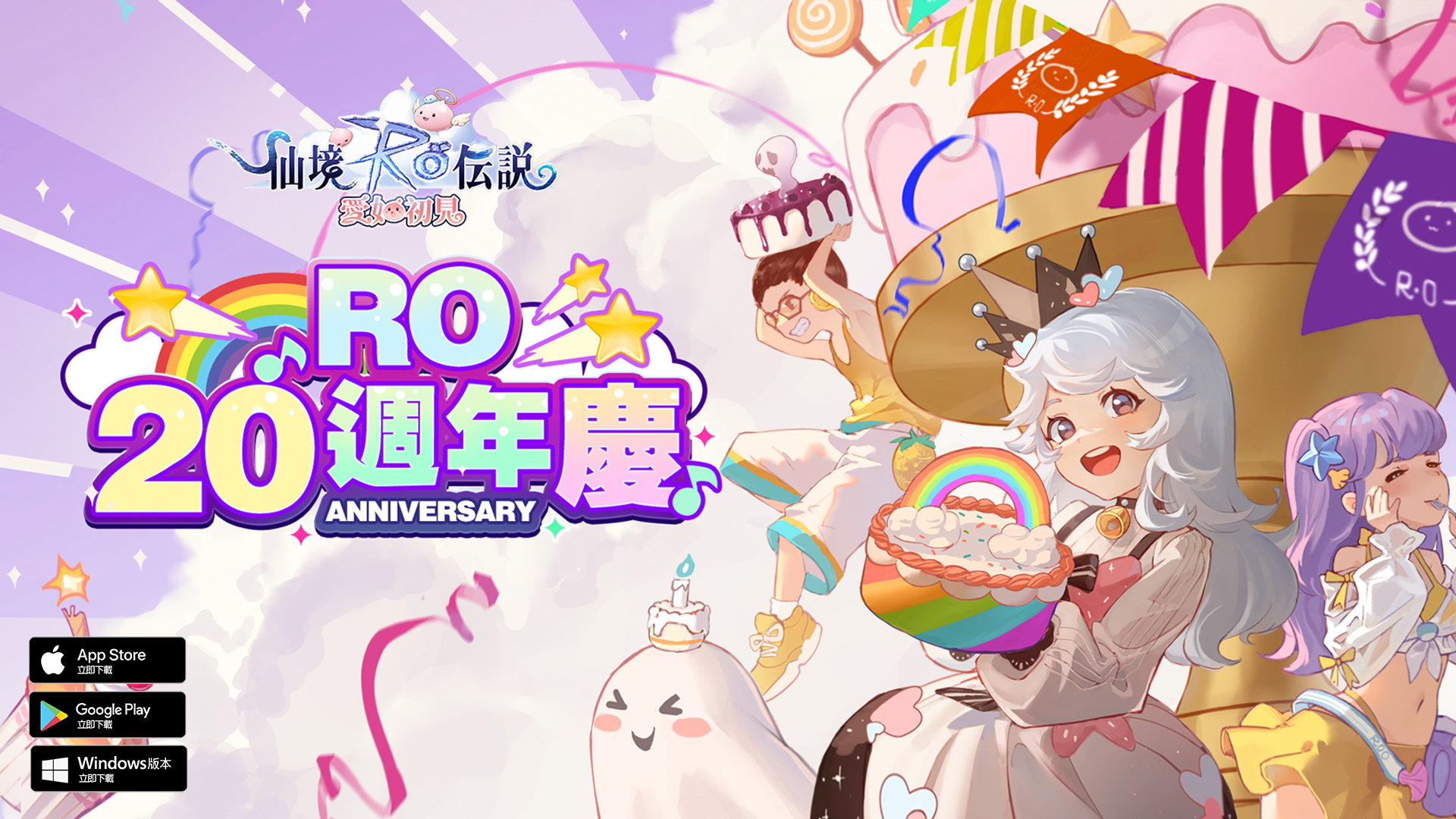 不可錯過的紀念活動,《RO仙境傳說:愛如初見》二十週年慶典盛大開啟!