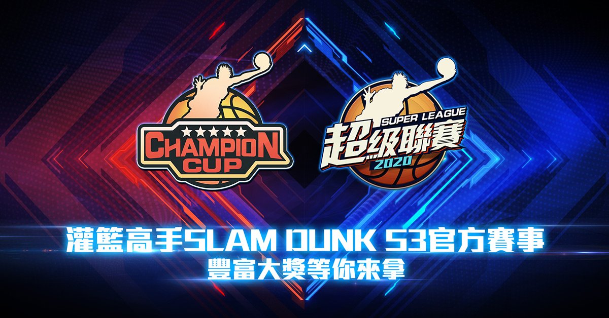 《灌籃高手 SLAM DUNK 》S2冠軍盃結束S3緊接開打!各隊一搶未來超級聯賽資格!