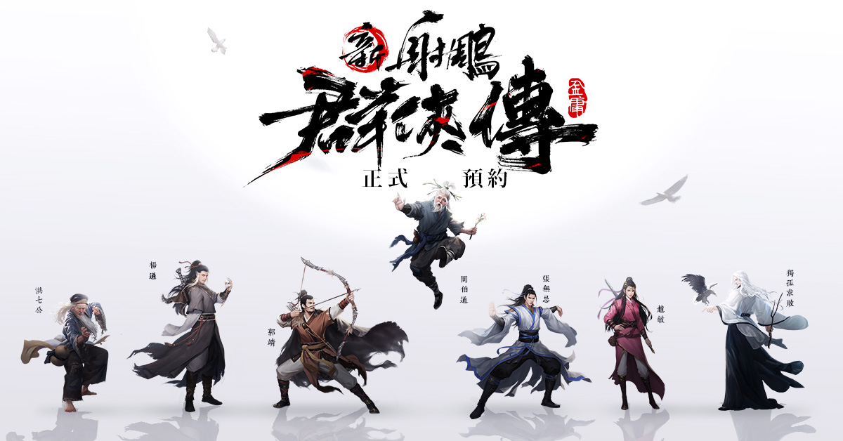 《新射鵰群俠傳之鐵血丹心》 預約突破100萬! 1月21日開服送SSR史詩俠客