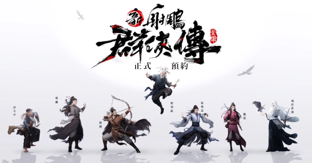 《新射鵰群俠傳之鐵血丹心》 預約突破100萬! 1月21日開服送SSR史詩俠客