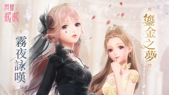 《閃耀暖暖》「洛登之夜」精美禮服限時復刻 章節套裝「灰色花園」開放製作