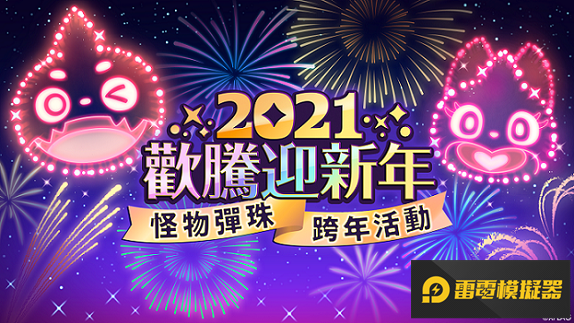 有機會獲得300顆寶珠！「怪物彈珠幸運BINGO2020！」與各項跨年活動正式開跑