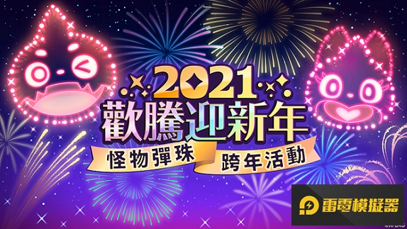 有機會獲得300顆寶珠!「怪物彈珠幸運BINGO2020!」與各項跨年活動正式開跑