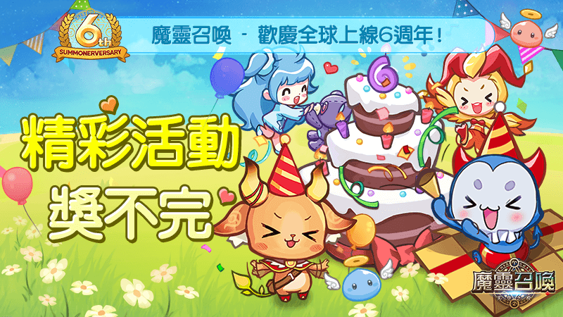 《魔靈召喚》全球6週年感謝祭!多重活動讓你玩到瘋拿到爽!