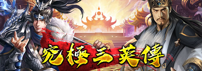 《究極三英傳》不刪檔封測 釋出相關遊戲介紹