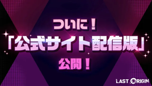 PCでラストオリジン(規制なし版)をプレイ