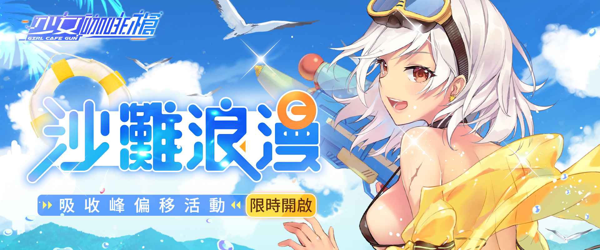 《少女咖啡槍》全新泳裝卡池與限時活動同步開啟！完成任務免費獲得三星泳裝及四星生日限定卡！