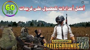 كيف تلعب ببجي موبايل في 60FPS