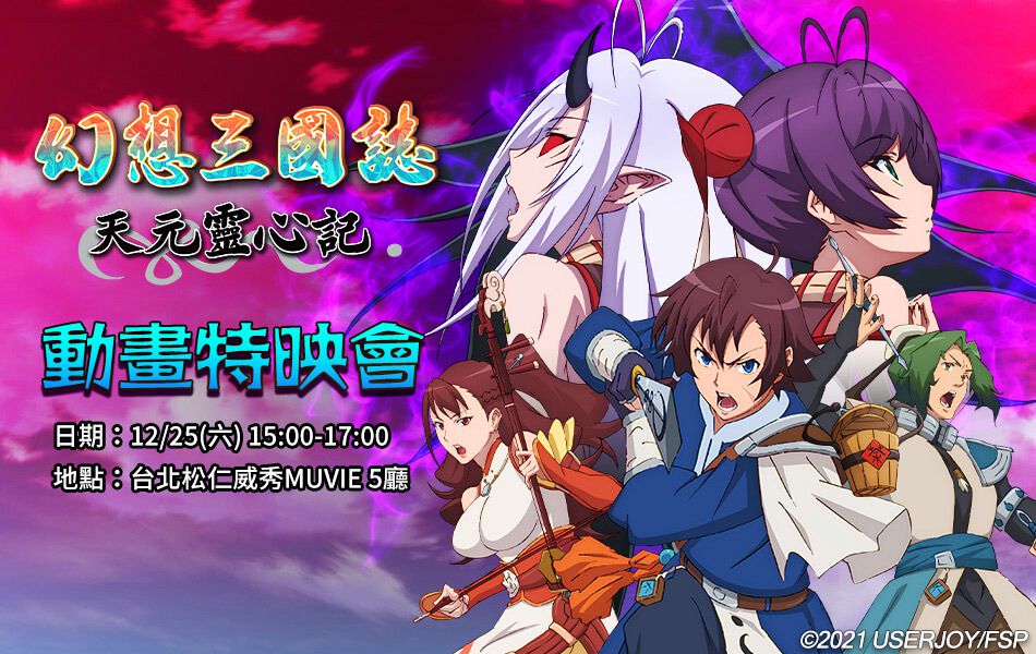 《幻想三國誌–天元靈心記》動畫特映會 報名限時開放中