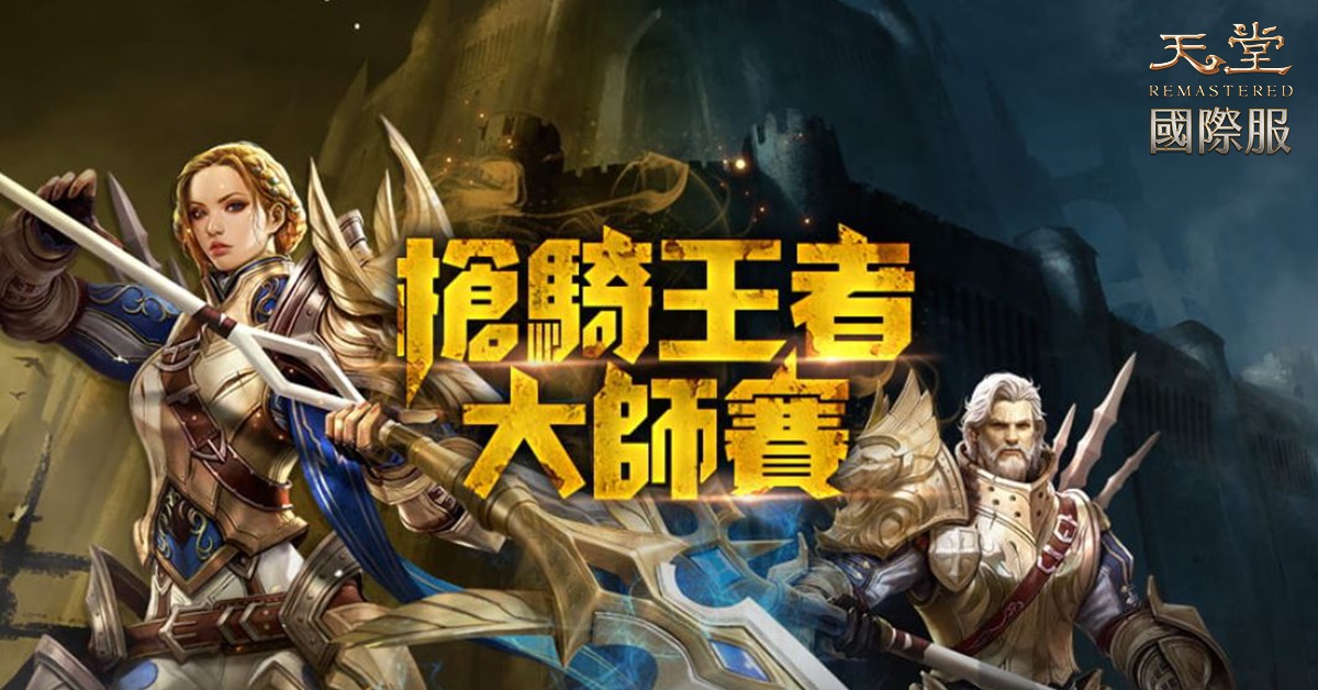 《天堂REMASTERED》全新職業「黃金槍騎」正式上線!