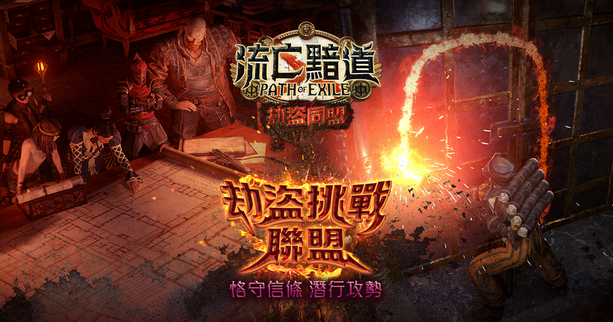 《流亡黯道：劫盜同盟》全新改版登場  潛行攻勢，劫富利己！