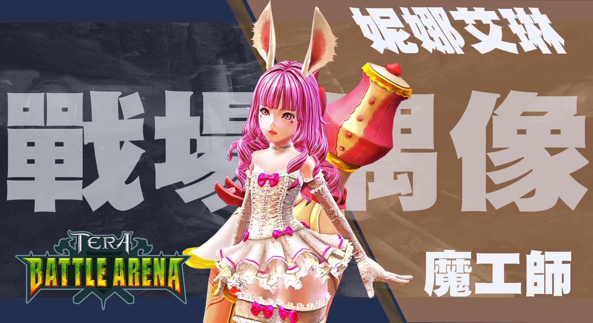 《TERA: BATTLE ARENA》將於99版本更新同步開放測試 新英雄搶先曝光