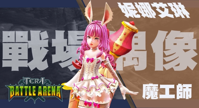 《TERA： BATTLE ARENA》將於99版本更新同步開放測試 新英雄搶先曝光
