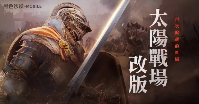 《黑色沙漠 MOBILE》太陽戰場改版,為捍衛榮耀而戰